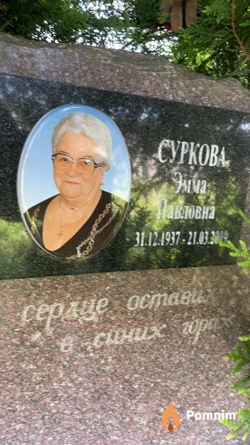 Суркова Эмма Павловна