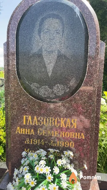 Глазовская Анна Семеновна