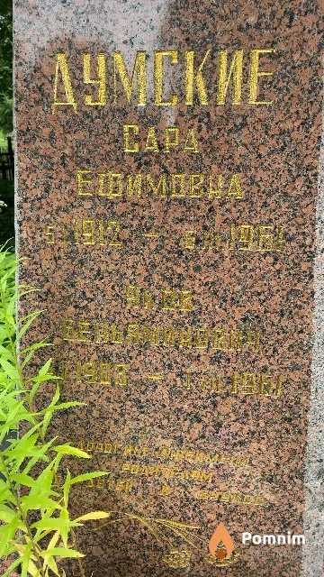 Думский Яков Беньяминович