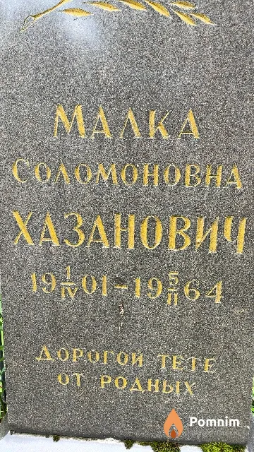Хазанович Малка Соломоновна