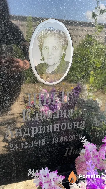 Швец Клавдия Андриановна