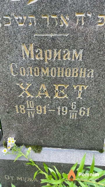 Xaeт Мариам Соломоновна
