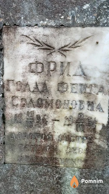 Фрид Голда-Фейга Соломоновна