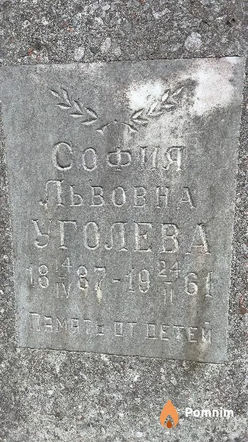 Уголева София Львовна