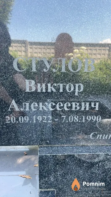 Стулов Виктор Алексеевич