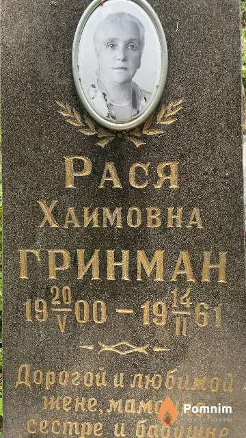Гринман Рася Хаимовна