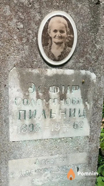 Пильниц Эсфирь Соломоновна