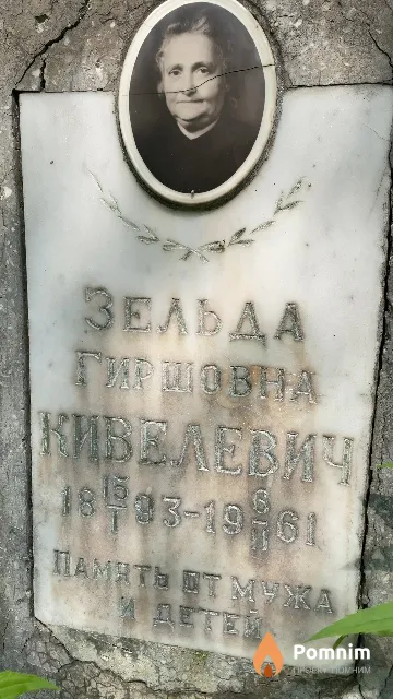 Кивелевич Зельда Гиршовна
