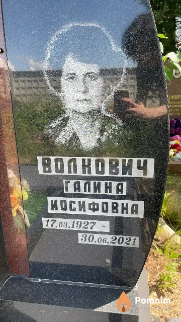 Волнович Галина Иосифовна