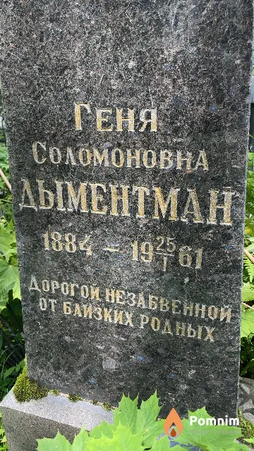 Дыментман Геня Соломоновна