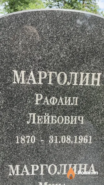 Марголин Рафаил Лейбович