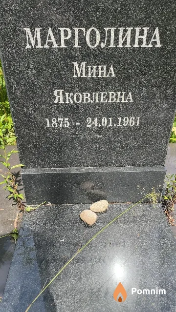 Марголина Мина Яковлевна