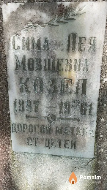 Козел Сима-Лея Мовшевна