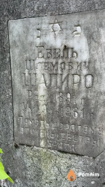 Шапиро Евель Шлемович