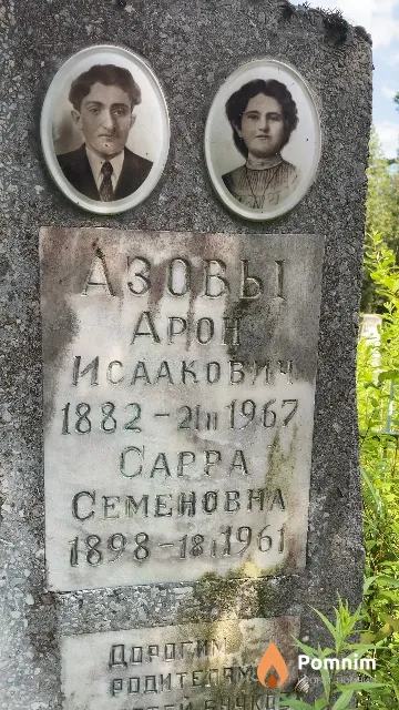 Азова Сарра Семеновна