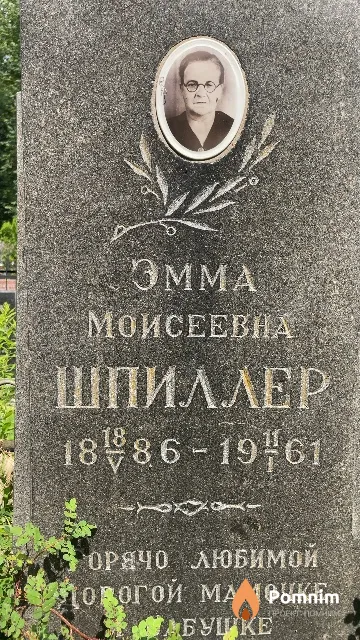 Шпиллер Эмма Моисеевна