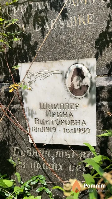 Шпиллер Ирина Викторовна