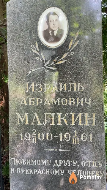 Малкин Израиль Абрамович