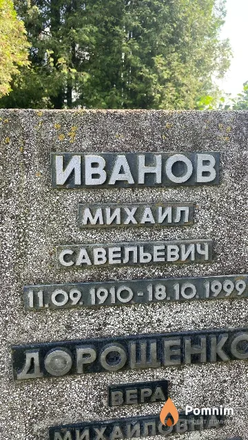 Иванов Михаил Савельевич