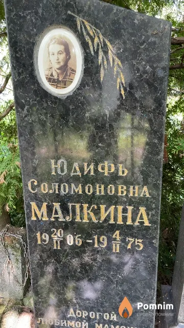 Малкина Юдифь Соломоновна