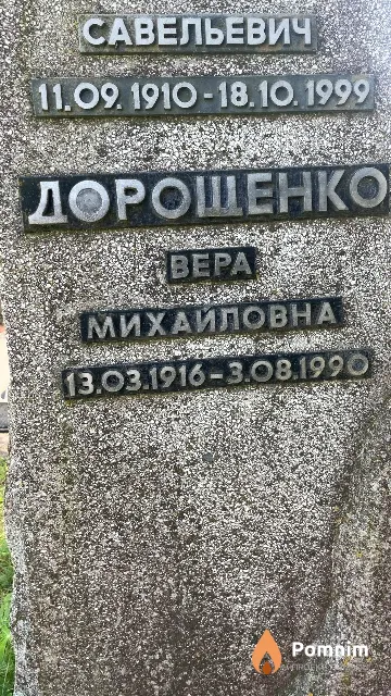 Дорошенко Bepa Михайловна