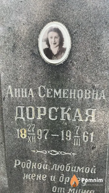 Дорская Анна Семеновна