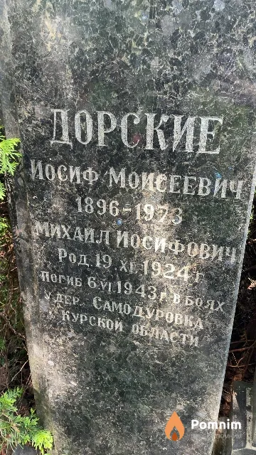Дорский Иосиф Моисеевич