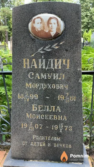 Найдич Самуил Мордухович
