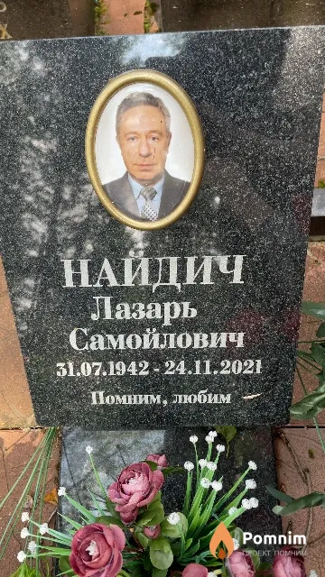 Найдич Лазарь Самойлович