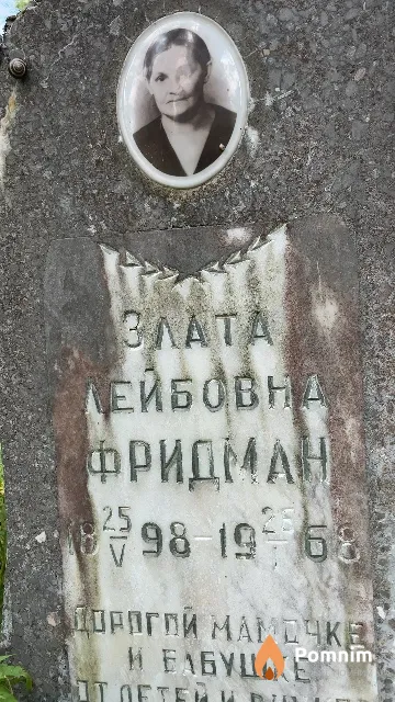 Фридман Злата Лейбовна