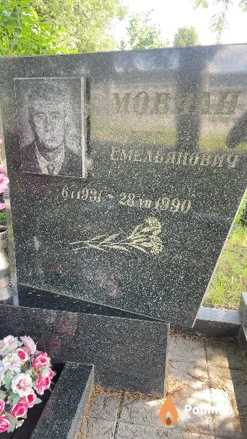 Мовчан Борис Емельянович