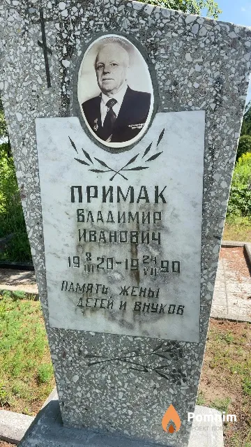 Примак Владимир Иванович