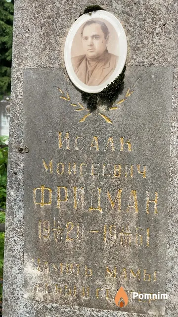 Фридман Исаак Моисеевич