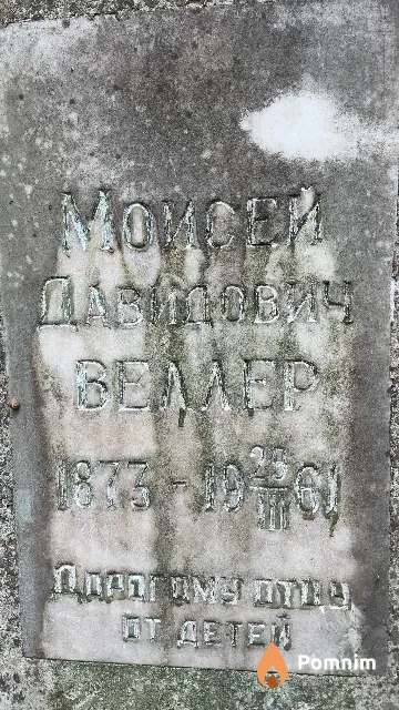 Веллер Моисей Давидович
