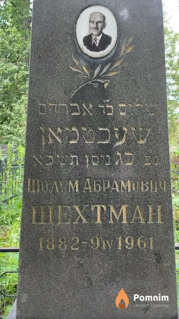 Шехтман Шолум Абрамович