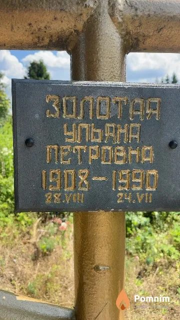 Золотая Ульяна Петровна