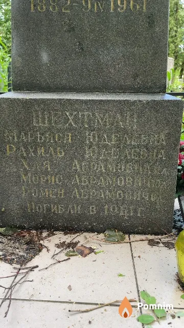 Шехтман Ромен Абрамович