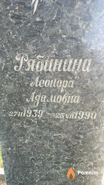 Рябинина Леонора Адамовна