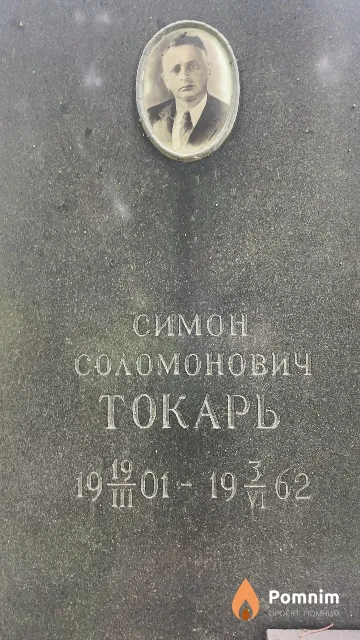 Токарь Симон Соломонович
