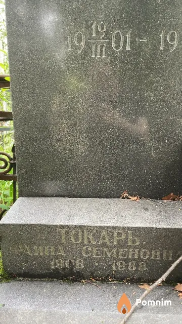 Токарь Фаина Семеновна