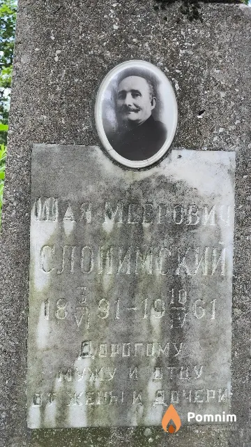 Слонимский Шая Меерович