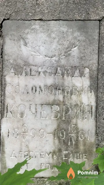 Кочеврин Александр Соломонович