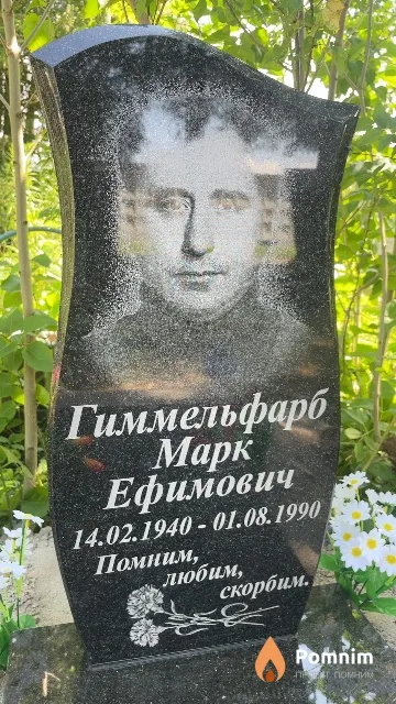 Гиммельфарб Марк Ефимович