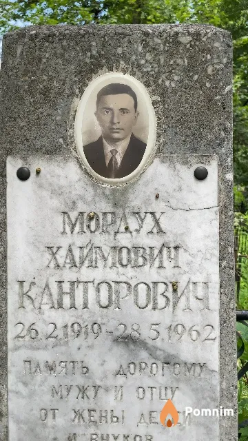 Канторович Mopдух Хаймович