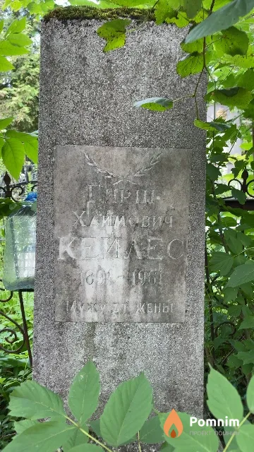 Кейлес Гирш Хаимович