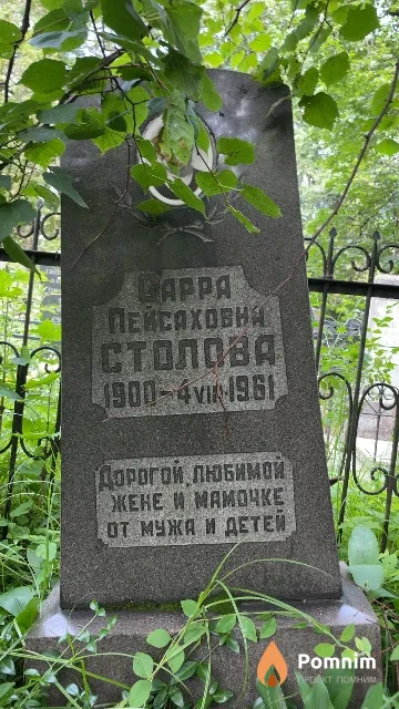 Столова Сарра Пейсаховна