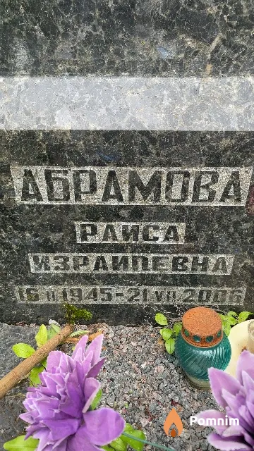 Абрамова Paиса Израилевна