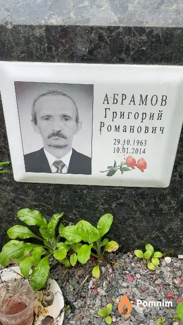 Абрамов Григорий Романович