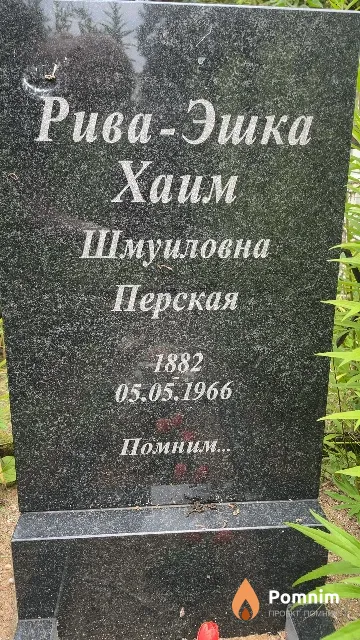 Перская Рива Эшка Хаим Шмуйловна