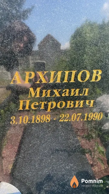 Архипов Михаил Петрович